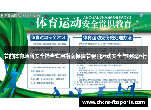 节前体育场所安全检查实用指南保障节假日运动安全与顺畅运行 节前体育场所安全检查实用指南保障节假日运动安全与顺畅运行