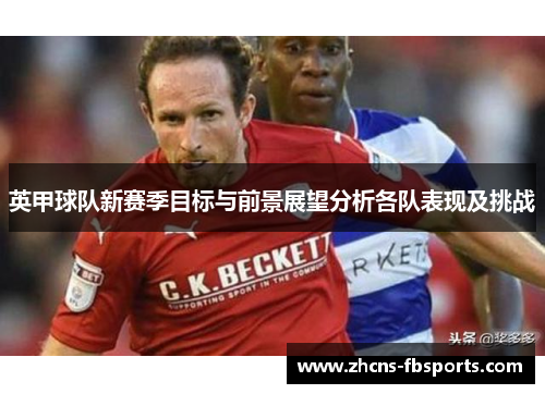 英甲球队新赛季目标与前景展望分析各队表现及挑战