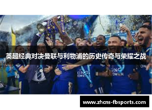 英超经典对决曼联与利物浦的历史传奇与荣耀之战