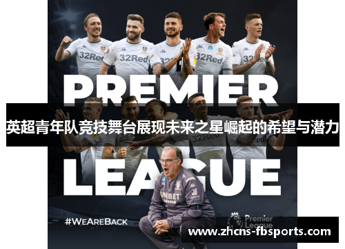 英超青年队竞技舞台展现未来之星崛起的希望与潜力