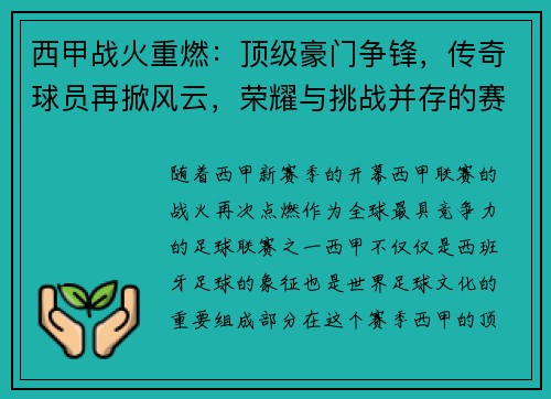 西甲战火重燃：顶级豪门争锋，传奇球员再掀风云，荣耀与挑战并存的赛季盛宴