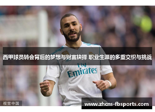 西甲球员转会背后的梦想与财富抉择 职业生涯的多重交织与挑战