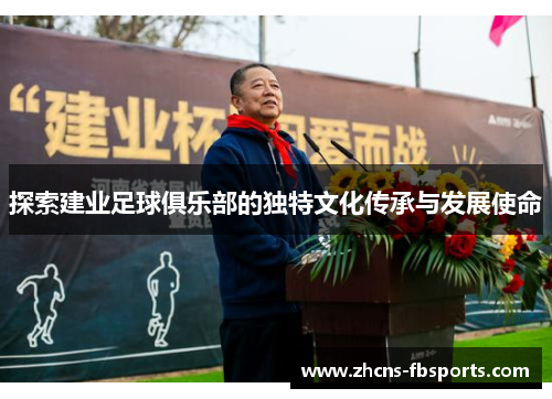探索建业足球俱乐部的独特文化传承与发展使命