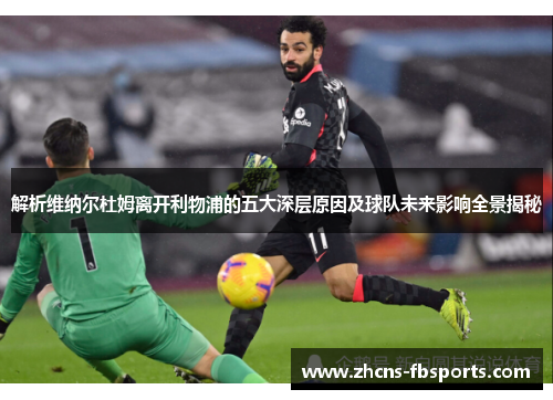 解析维纳尔杜姆离开利物浦的五大深层原因及球队未来影响全景揭秘