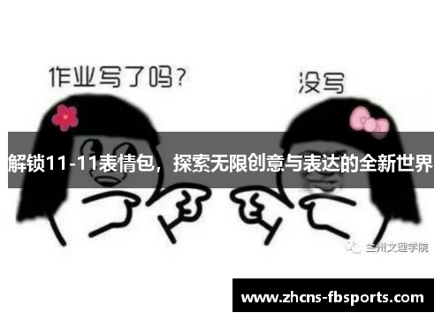 解锁11-11表情包，探索无限创意与表达的全新世界