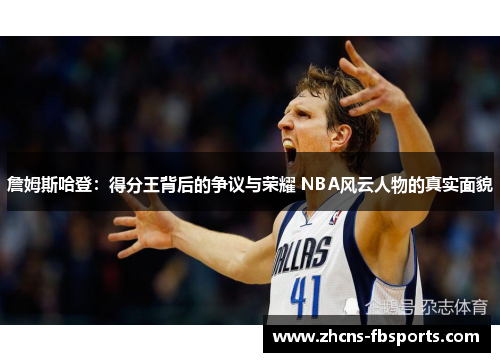 詹姆斯哈登：得分王背后的争议与荣耀 NBA风云人物的真实面貌