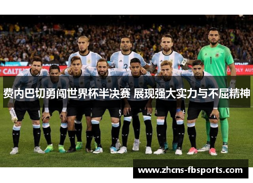 费内巴切勇闯世界杯半决赛 展现强大实力与不屈精神 费内巴切勇闯世界杯半决赛 展现强大实力与不屈精神