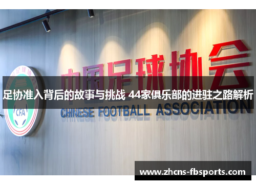 足协准入背后的故事与挑战 44家俱乐部的进驻之路解析