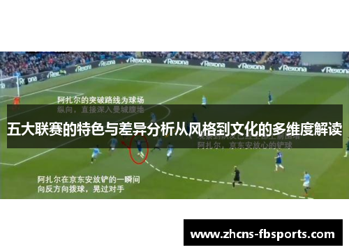 五大联赛的特色与差异分析从风格到文化的多维度解读