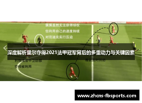 深度解析里尔夺得2021法甲冠军背后的多重动力与关键因素