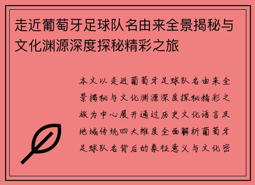 走近葡萄牙足球队名由来全景揭秘与文化渊源深度探秘精彩之旅