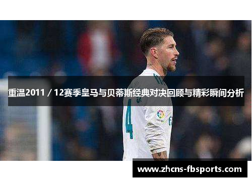重温2011／12赛季皇马与贝蒂斯经典对决回顾与精彩瞬间分析