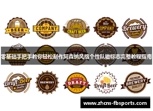 零基础手把手教你轻松制作阿森纳风格个性队徽标志完整教程指南 零基础手把手教你轻松制作阿森纳风格个性队徽标志完整教程指南
