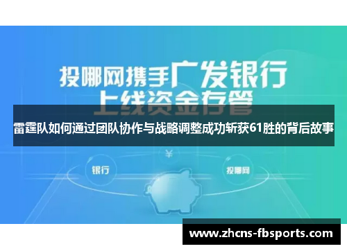 雷霆队如何通过团队协作与战略调整成功斩获61胜的背后故事 雷霆队如何通过团队协作与战略调整成功斩获61胜的背后故事