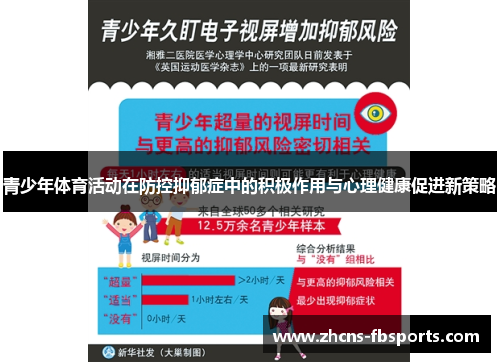 青少年体育活动在防控抑郁症中的积极作用与心理健康促进新策略 青少年体育活动在防控抑郁症中的积极作用与心理健康促进新策略