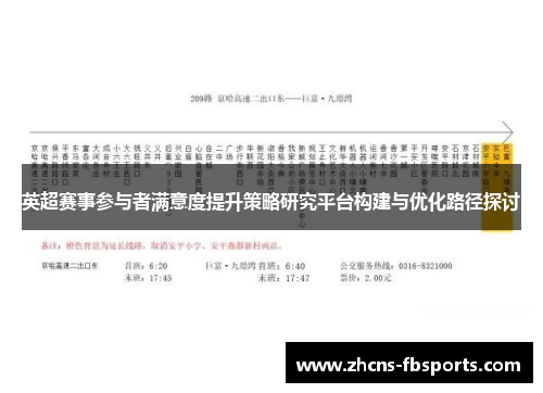 英超赛事参与者满意度提升策略研究平台构建与优化路径探讨 英超赛事参与者满意度提升策略研究平台构建与优化路径探讨