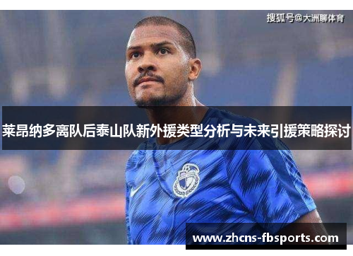 莱昂纳多离队后泰山队新外援类型分析与未来引援策略探讨 莱昂纳多离队后泰山队新外援类型分析与未来引援策略探讨
