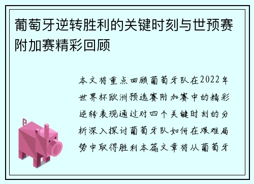 葡萄牙逆转胜利的关键时刻与世预赛附加赛精彩回顾