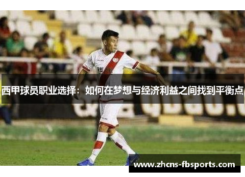 西甲球员职业选择：如何在梦想与经济利益之间找到平衡点