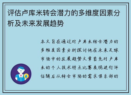 评估卢库米转会潜力的多维度因素分析及未来发展趋势 评估卢库米转会潜力的多维度因素分析及未来发展趋势