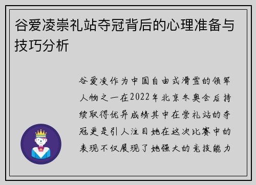 谷爱凌崇礼站夺冠背后的心理准备与技巧分析 谷爱凌崇礼站夺冠背后的心理准备与技巧分析