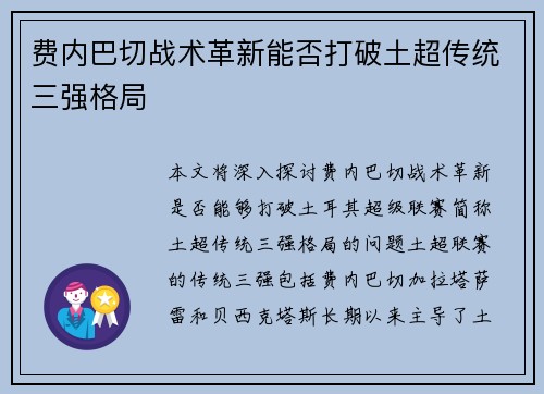费内巴切战术革新能否打破土超传统三强格局