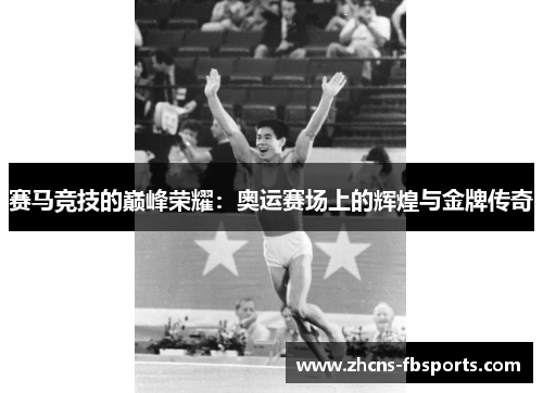 赛马竞技的巅峰荣耀:奥运赛场上的辉煌与金牌传奇 赛马竞技的巅峰荣耀:奥运赛场上的辉煌与金牌传奇