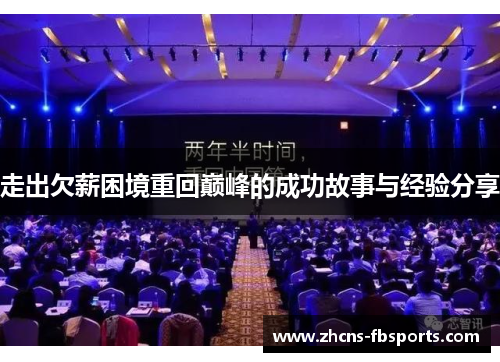 走出欠薪困境重回巅峰的成功故事与经验分享