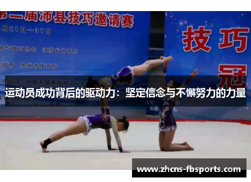 运动员成功背后的驱动力：坚定信念与不懈努力的力量