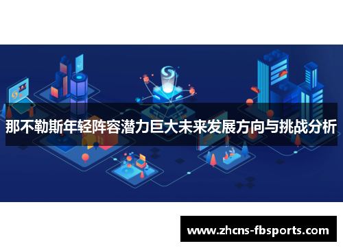 那不勒斯年轻阵容潜力巨大未来发展方向与挑战分析