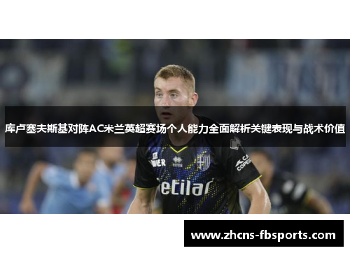 库卢塞夫斯基对阵AC米兰英超赛场个人能力全面解析关键表现与战术价值
