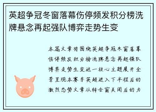 英超争冠冬窗落幕伤停频发积分榜洗牌悬念再起强队博弈走势生变 英超争冠冬窗落幕伤停频发积分榜洗牌悬念再起强队博弈走势生变
