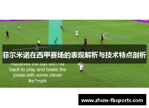 菲尔米诺在西甲赛场的表现解析与技术特点剖析 菲尔米诺在西甲赛场的表现解析与技术特点剖析
