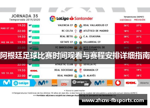 阿根廷足球比赛时间观看与赛程安排详细指南
