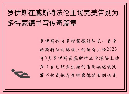 罗伊斯在威斯特法伦主场完美告别为多特蒙德书写传奇篇章