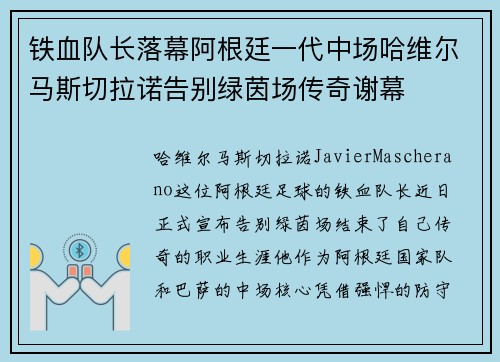 铁血队长落幕阿根廷一代中场哈维尔马斯切拉诺告别绿茵场传奇谢幕
