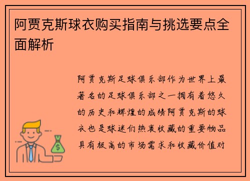 阿贾克斯球衣购买指南与挑选要点全面解析 阿贾克斯球衣购买指南与挑选要点全面解析