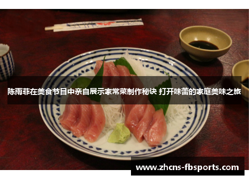 陈雨菲在美食节目中亲自展示家常菜制作秘诀 打开味蕾的家庭美味之旅 陈雨菲在美食节目中亲自展示家常菜制作秘诀 打开味蕾的家庭美味之旅