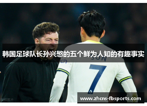 韩国足球队长孙兴慜的五个鲜为人知的有趣事实 韩国足球队长孙兴慜的五个鲜为人知的有趣事实