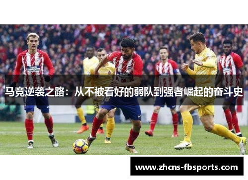 马竞逆袭之路:从不被看好的弱队到强者崛起的奋斗史 马竞逆袭之路:从不被看好的弱队到强者崛起的奋斗史