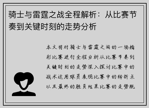 骑士与雷霆之战全程解析：从比赛节奏到关键时刻的走势分析