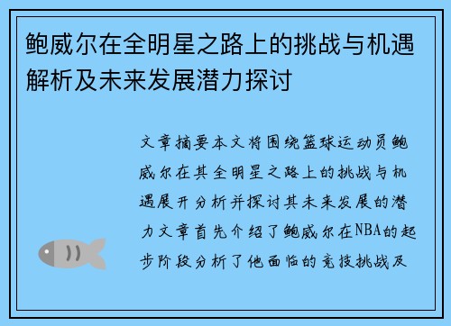 鲍威尔在全明星之路上的挑战与机遇解析及未来发展潜力探讨 鲍威尔在全明星之路上的挑战与机遇解析及未来发展潜力探讨