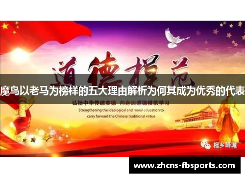 魔鸟以老马为榜样的五大理由解析为何其成为优秀的代表 魔鸟以老马为榜样的五大理由解析为何其成为优秀的代表