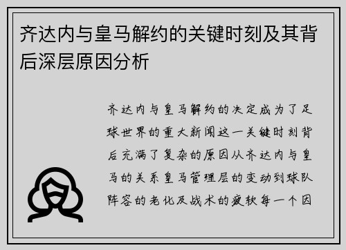 齐达内与皇马解约的关键时刻及其背后深层原因分析 齐达内与皇马解约的关键时刻及其背后深层原因分析