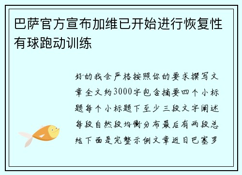 巴萨官方宣布加维已开始进行恢复性有球跑动训练 巴萨官方宣布加维已开始进行恢复性有球跑动训练