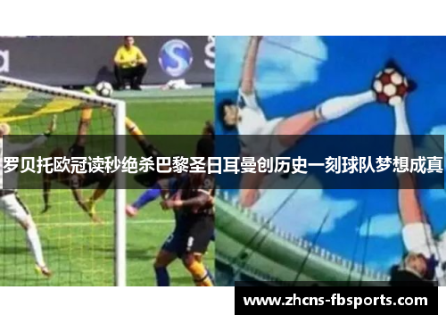 罗贝托欧冠读秒绝杀巴黎圣日耳曼创历史一刻球队梦想成真 罗贝托欧冠读秒绝杀巴黎圣日耳曼创历史一刻球队梦想成真
