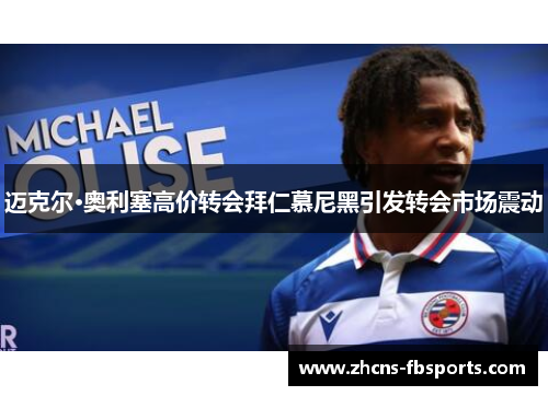 迈克尔·奥利塞高价转会拜仁慕尼黑引发转会市场震动 迈克尔·奥利塞高价转会拜仁慕尼黑引发转会市场震动