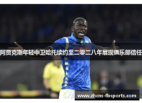 阿贾克斯年轻中卫哈托续约至二零二八年展现俱乐部信任 阿贾克斯年轻中卫哈托续约至二零二八年展现俱乐部信任