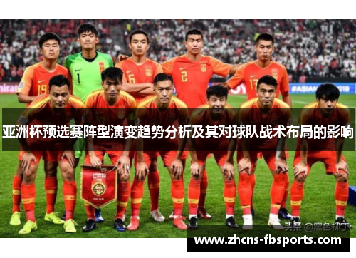 亚洲杯预选赛阵型演变趋势分析及其对球队战术布局的影响