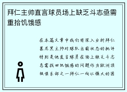 拜仁主帅直言球员场上缺乏斗志亟需重拾饥饿感